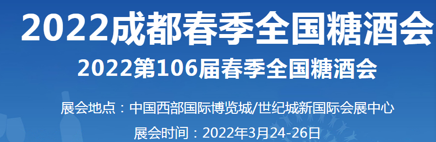 招商、加盟，萬利福誠邀您蒞臨第106屆成都（春季）糖酒會
